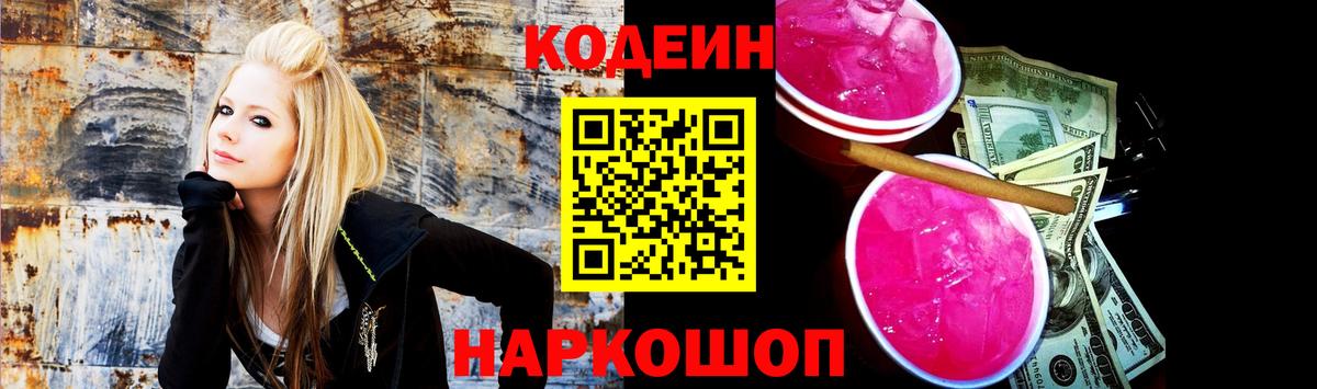 Codein напиток Lean (лин) Сланцы