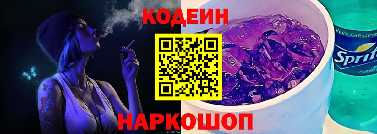 Кодеин напиток Lean (лин)  Codein Purple Drank  Сланцы  Вход с VPN 